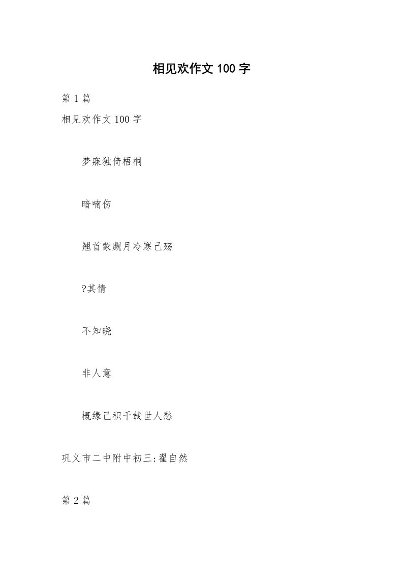 相见欢作文100字