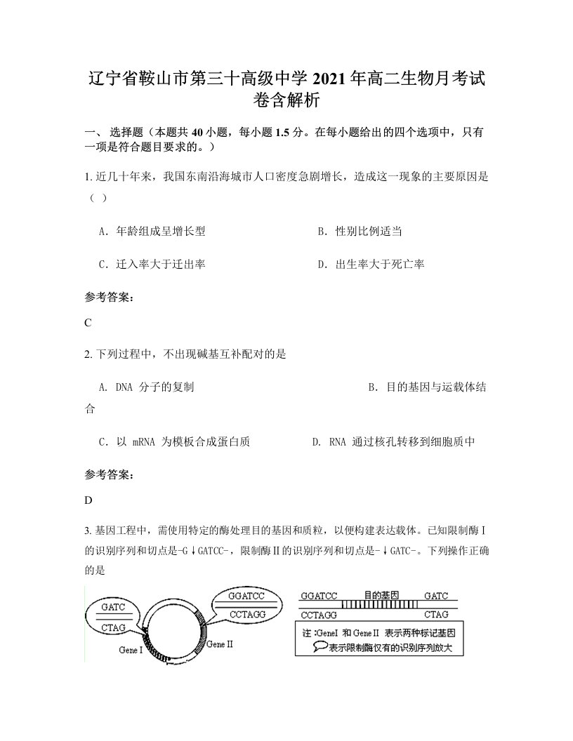 辽宁省鞍山市第三十高级中学2021年高二生物月考试卷含解析