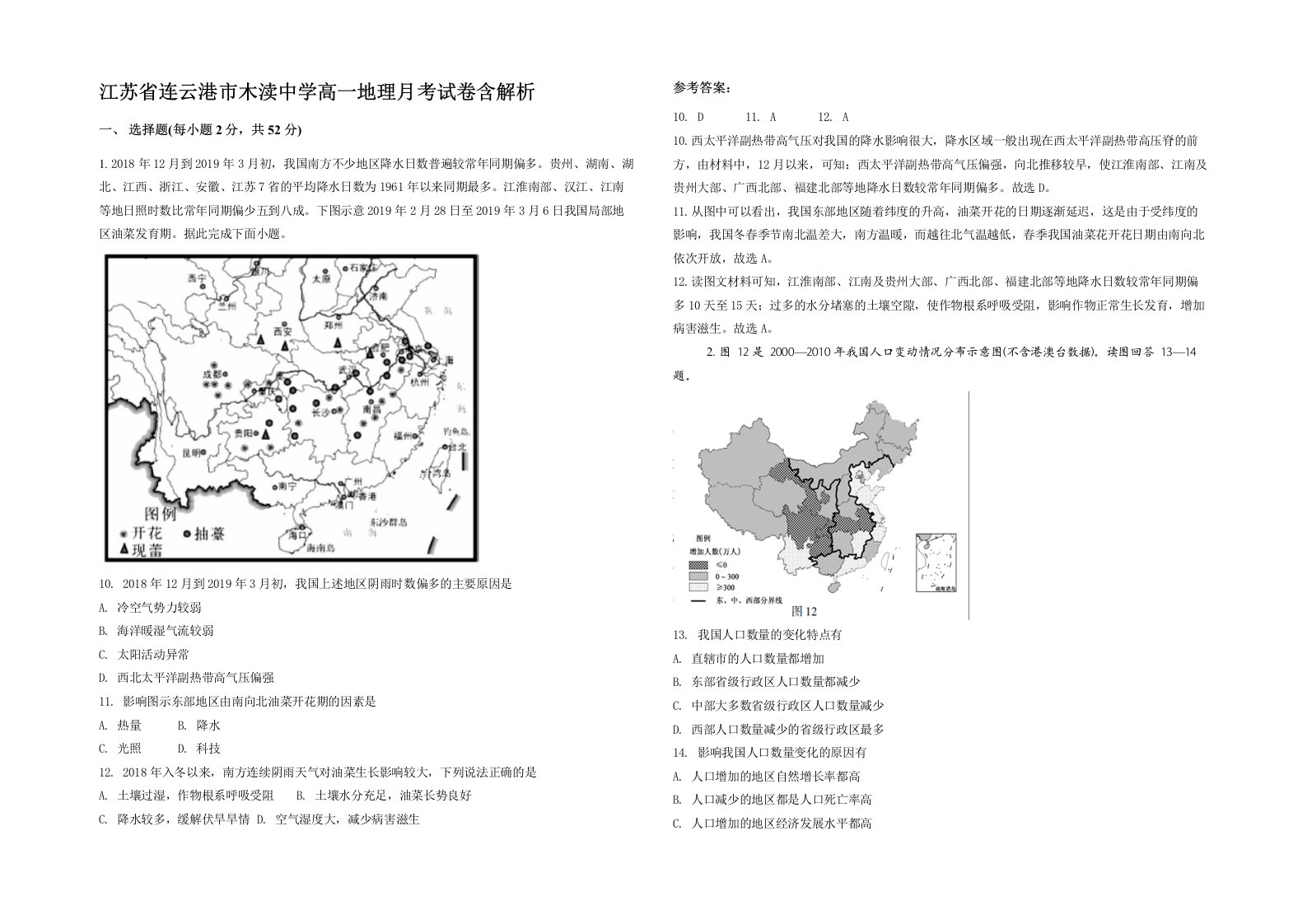 江苏省连云港市木渎中学高一地理月考试卷含解析