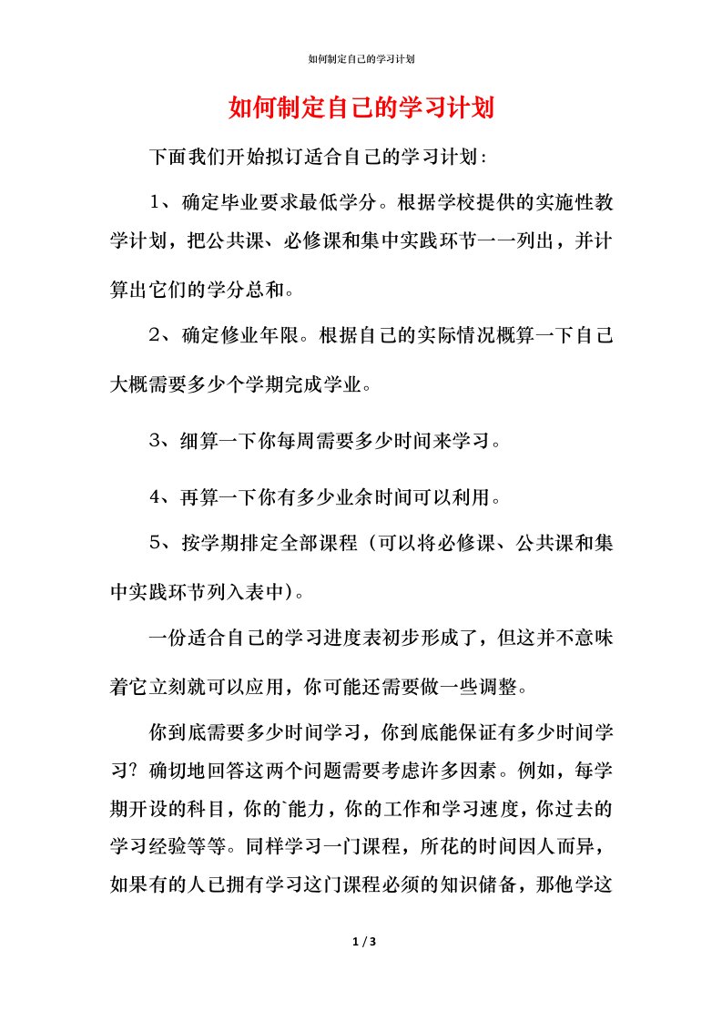 精编如何制定自己的学习计划