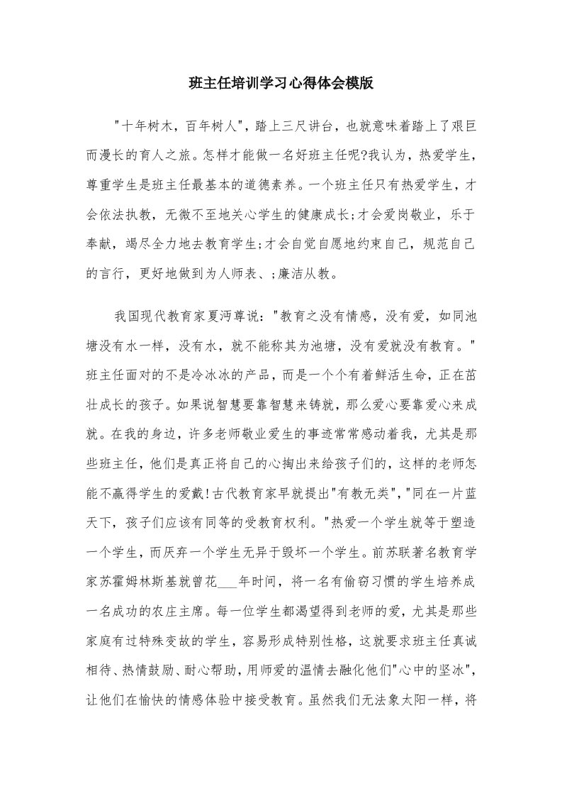 班主任培训学习心得体会模版