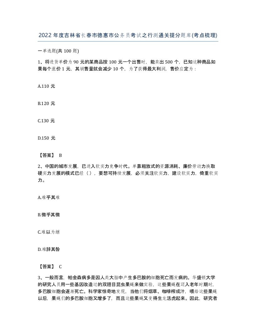 2022年度吉林省长春市德惠市公务员考试之行测通关提分题库考点梳理