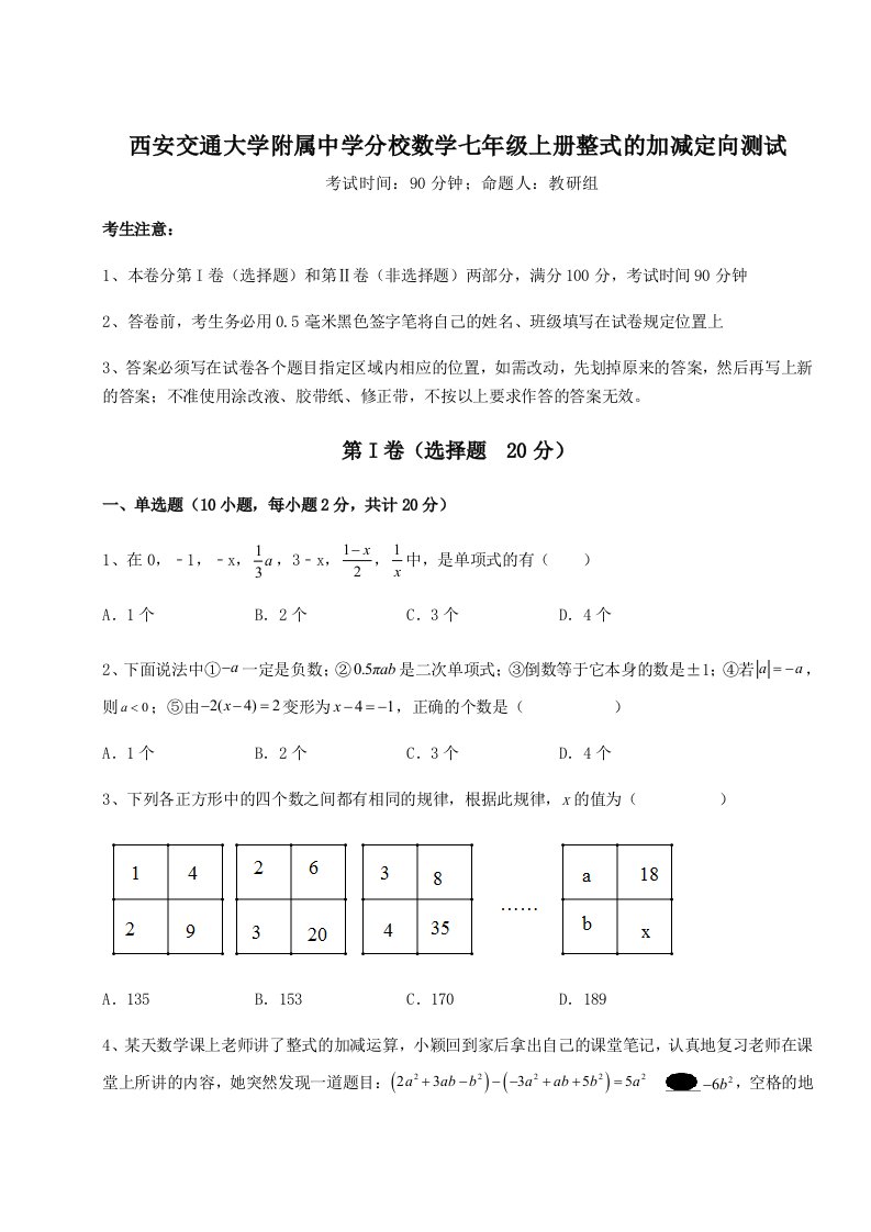 考点解析西安交通大学附属中学分校数学七年级上册整式的加减定向测试试题（解析版）