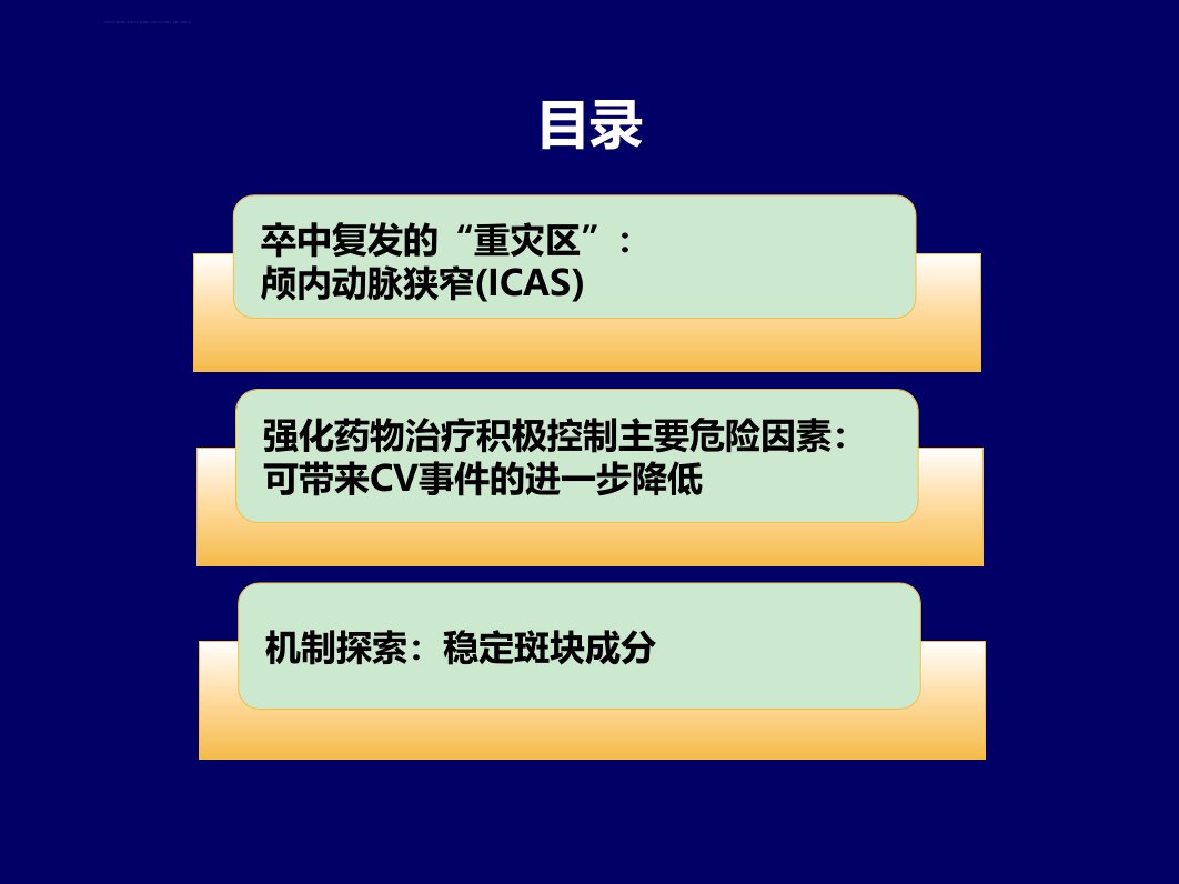 积极控制危险因素缺血性卒中预防基石之选ppt课件