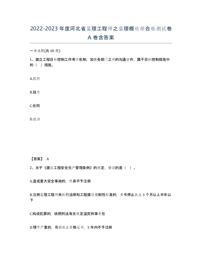 2022-2023年度河北省监理工程师之监理概论综合检测试卷A卷含答案