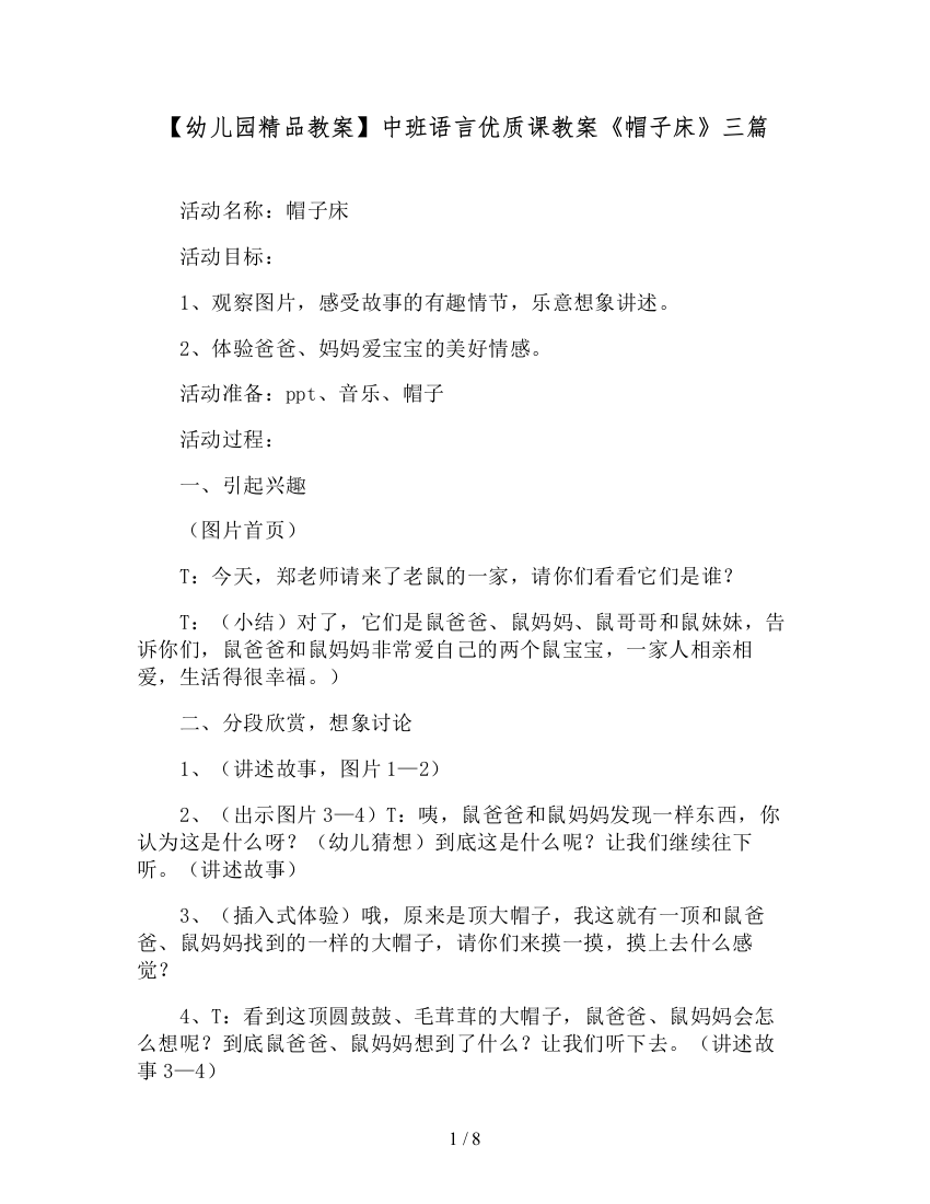 【幼儿园精品教案】中班语言优质课教案《帽子床》三篇