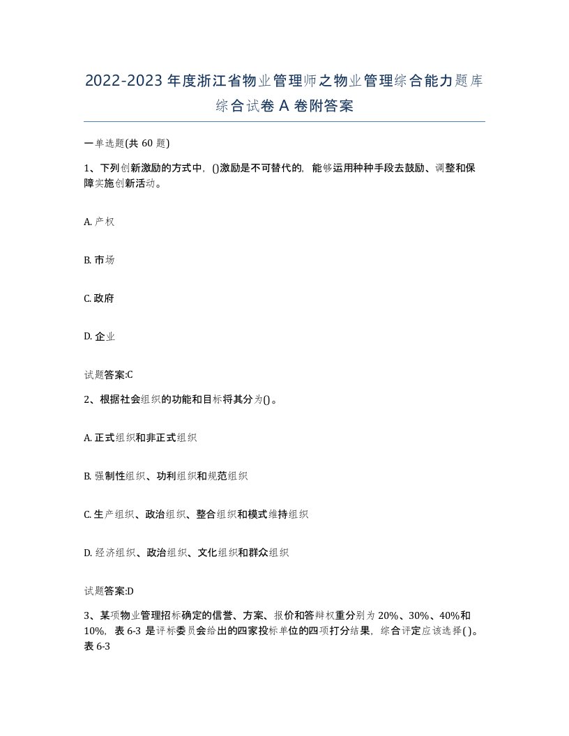 2022-2023年度浙江省物业管理师之物业管理综合能力题库综合试卷A卷附答案