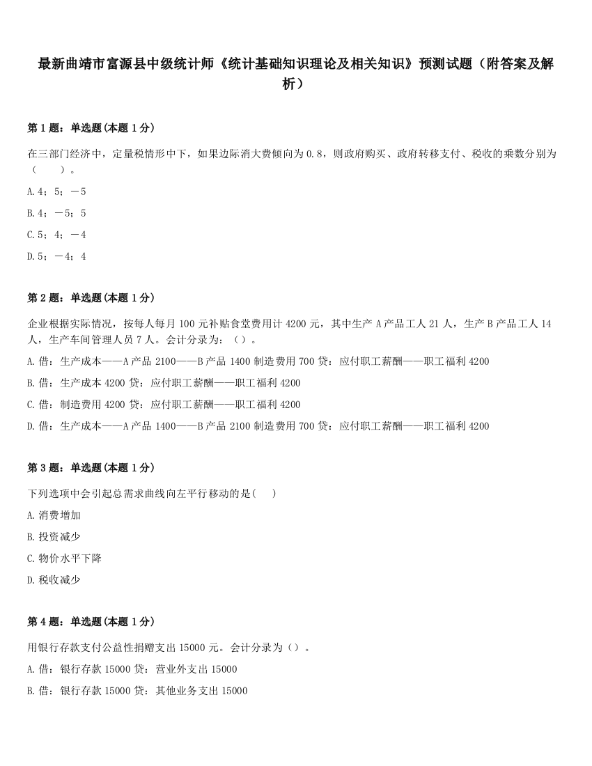 最新曲靖市富源县中级统计师《统计基础知识理论及相关知识》预测试题（附答案及解析）