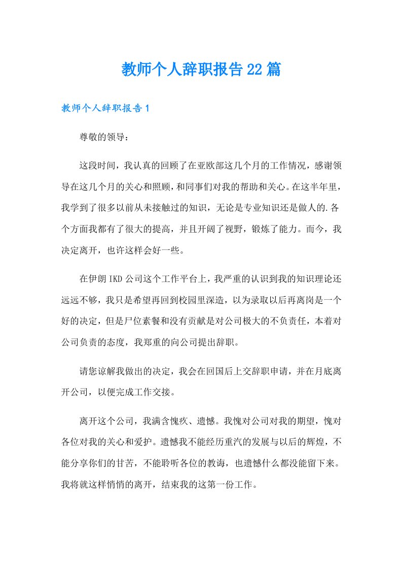 教师个人辞职报告22篇