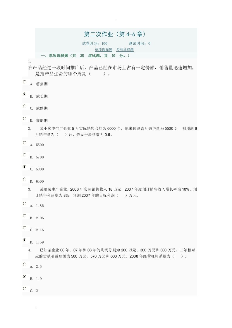 管理会计形考第二次作业(第4-6章)电大网络考试答案