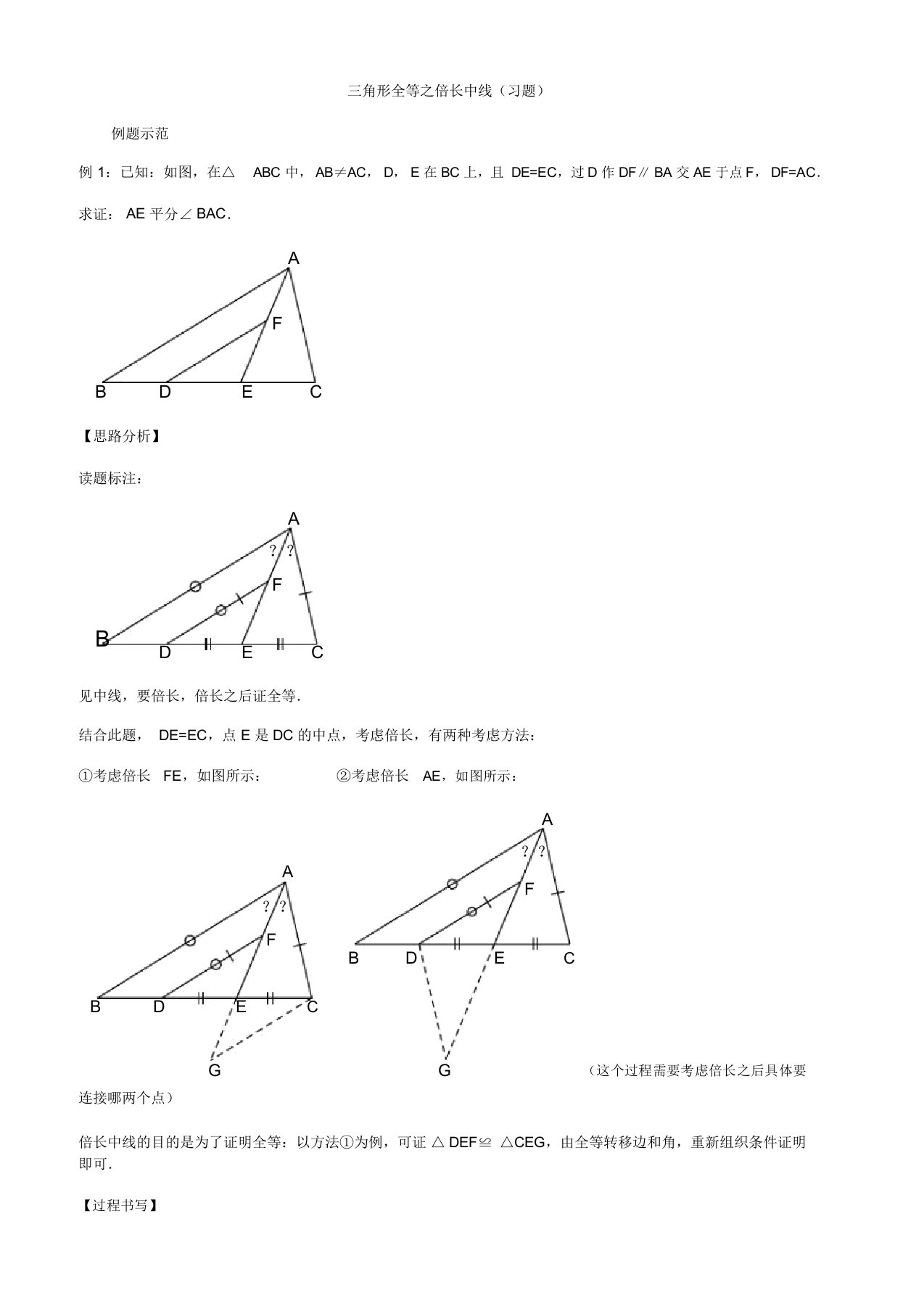 三角形全等之倍长中线习题及答案