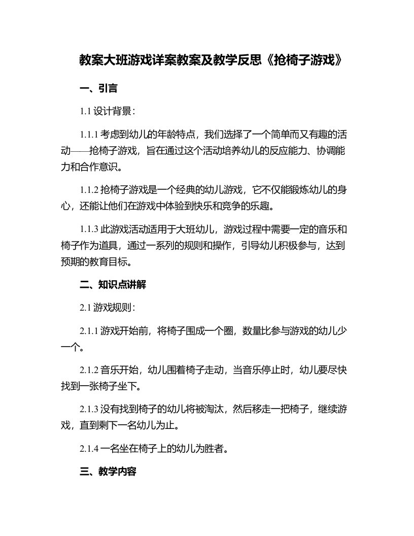 大班游戏详案教案及教学反思《抢椅子游戏》