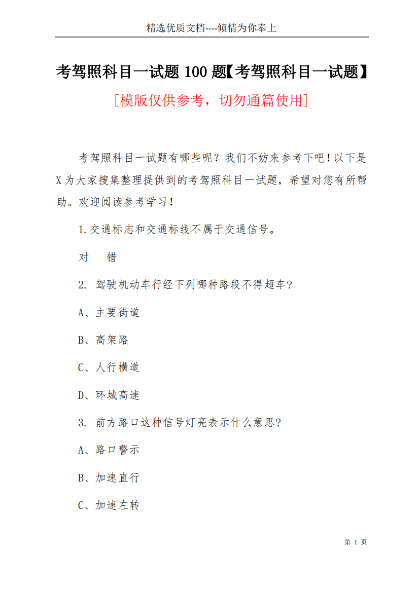 考驾照科目一试题100题【考驾照科目一试题】(共11页)