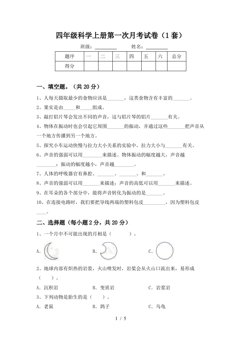 四年级科学上册第一次月考试卷1套