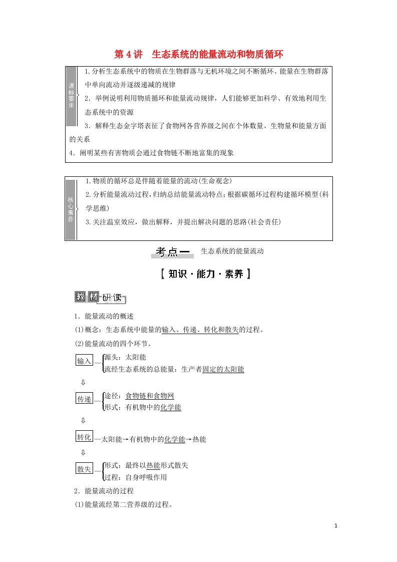 2022版高考生物一轮复习第9单元生物与环境第4讲生态系统的能量流动和物质循环学案