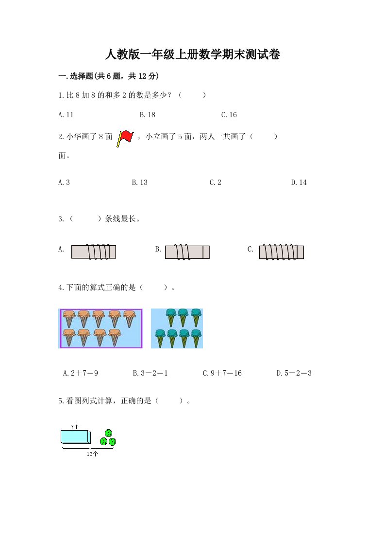 人教版一年级上册数学期末测试卷附完整答案（历年真题）