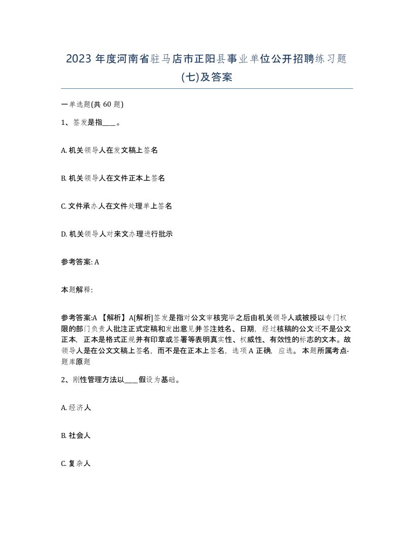 2023年度河南省驻马店市正阳县事业单位公开招聘练习题七及答案