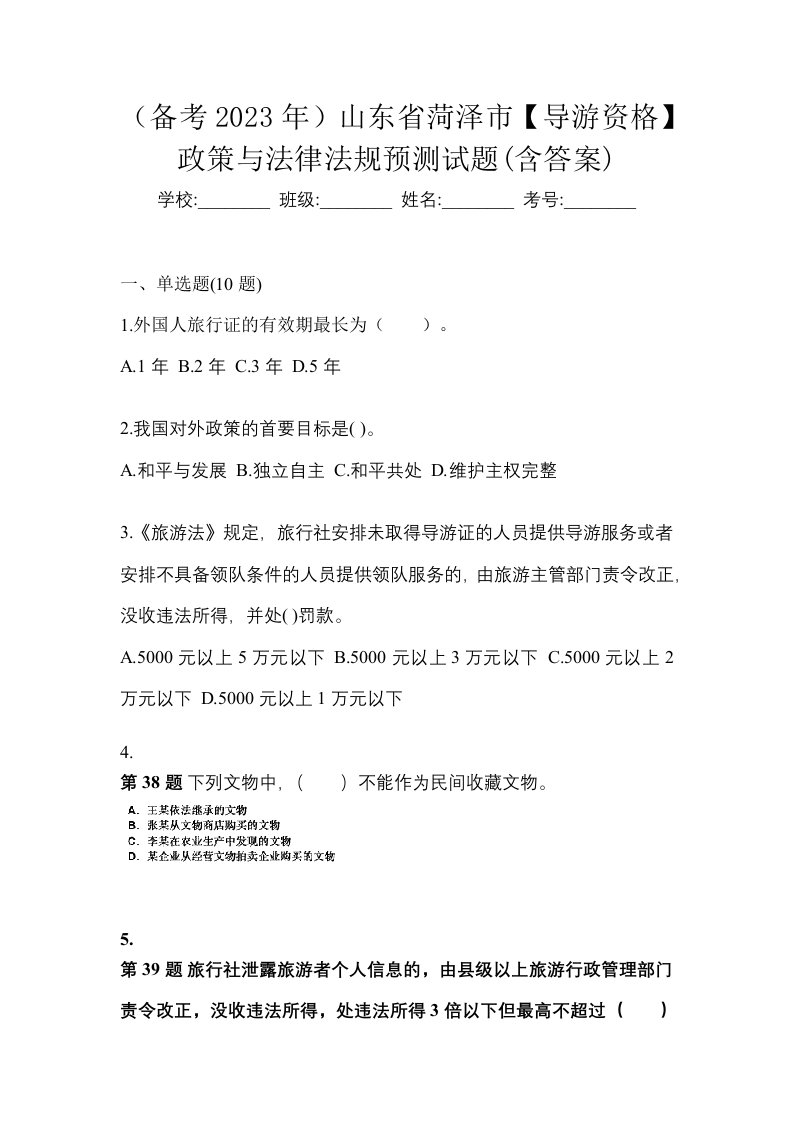 备考2023年山东省菏泽市导游资格政策与法律法规预测试题含答案