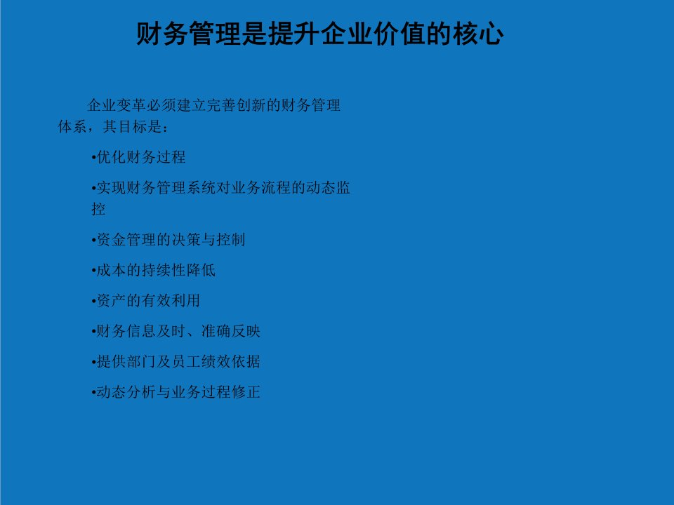 企业诊断-北大纵横为某公司做的财务管理诊断