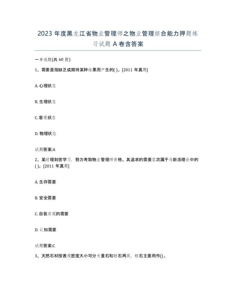 2023年度黑龙江省物业管理师之物业管理综合能力押题练习试题A卷含答案