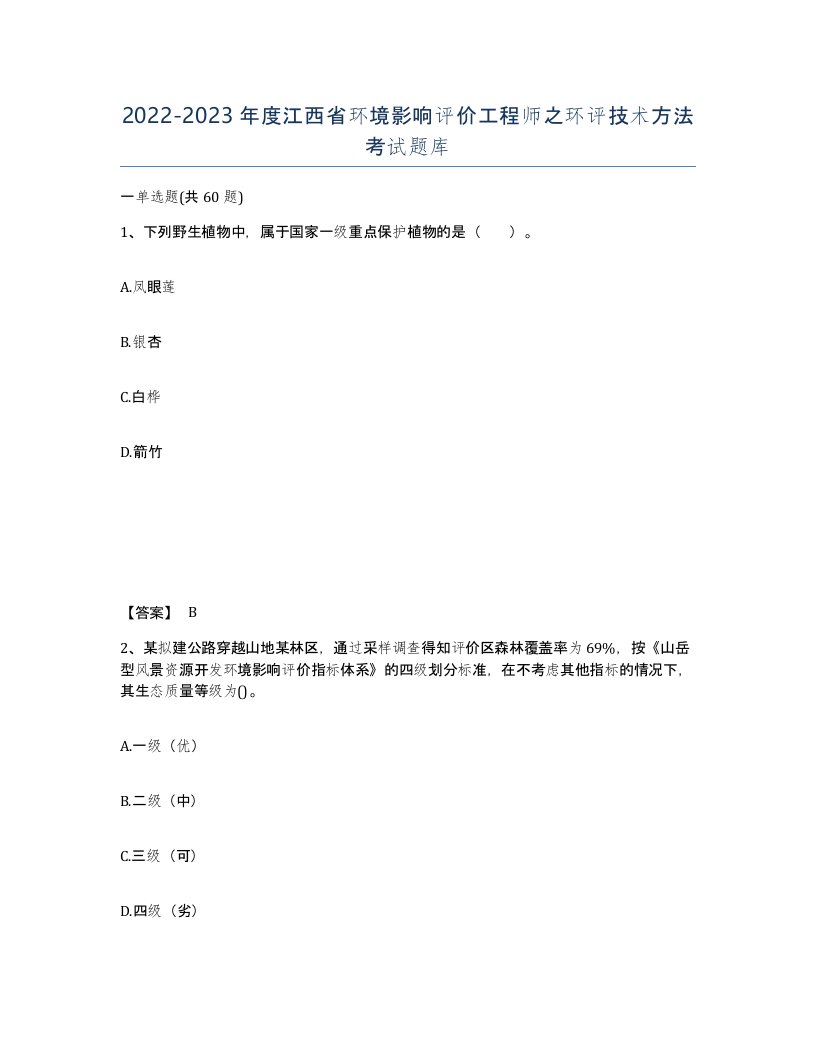 2022-2023年度江西省环境影响评价工程师之环评技术方法考试题库