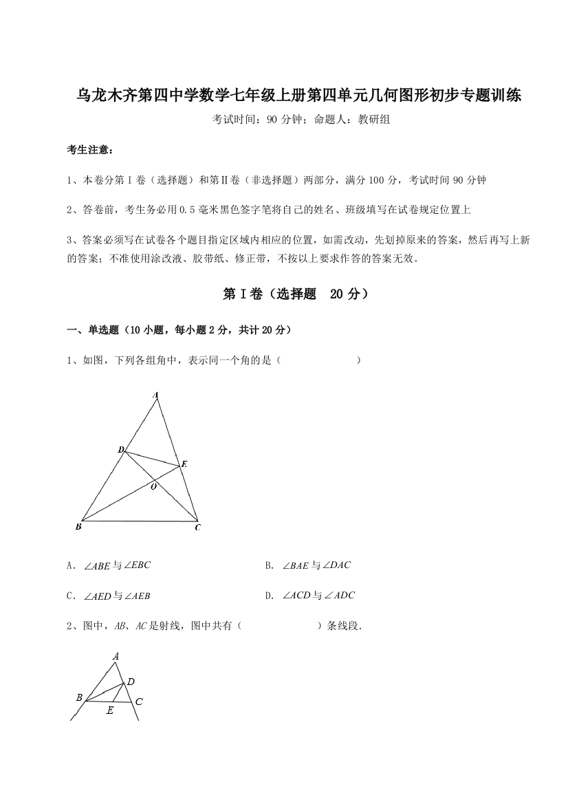 小卷练透乌龙木齐第四中学数学七年级上册第四单元几何图形初步专题训练练习题（含答案解析）