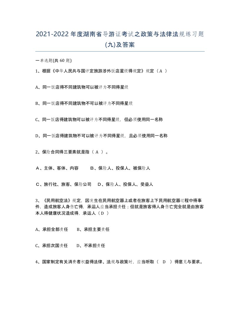 2021-2022年度湖南省导游证考试之政策与法律法规练习题九及答案