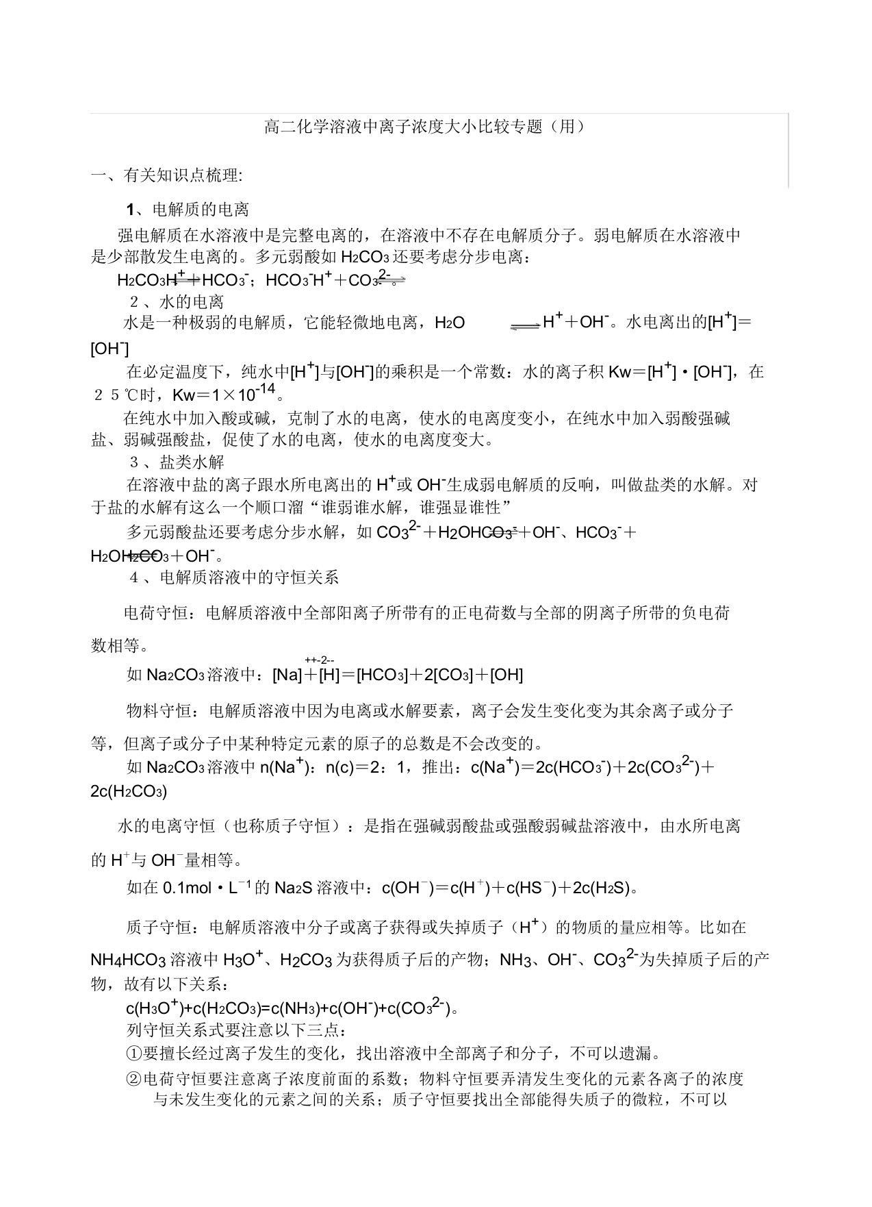 高二化学溶液中离子浓度大小比较专题