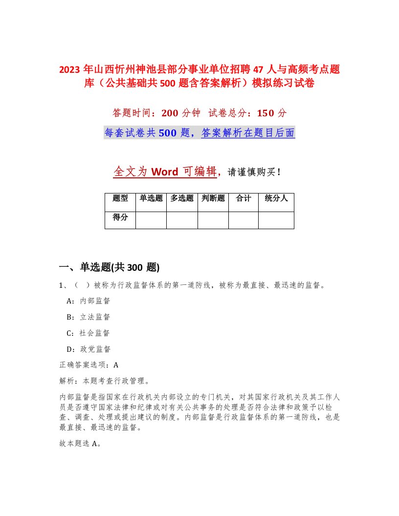 2023年山西忻州神池县部分事业单位招聘47人与高频考点题库公共基础共500题含答案解析模拟练习试卷