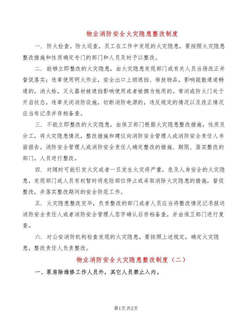 物业消防安全火灾隐患整改制度（2篇）