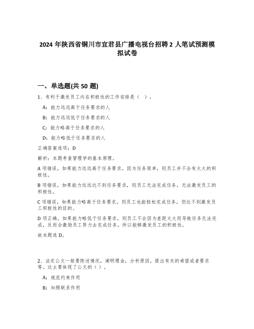 2024年陕西省铜川市宜君县广播电视台招聘2人笔试预测模拟试卷-36