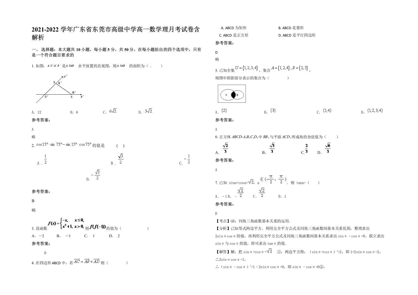 2021-2022学年广东省东莞市高级中学高一数学理月考试卷含解析