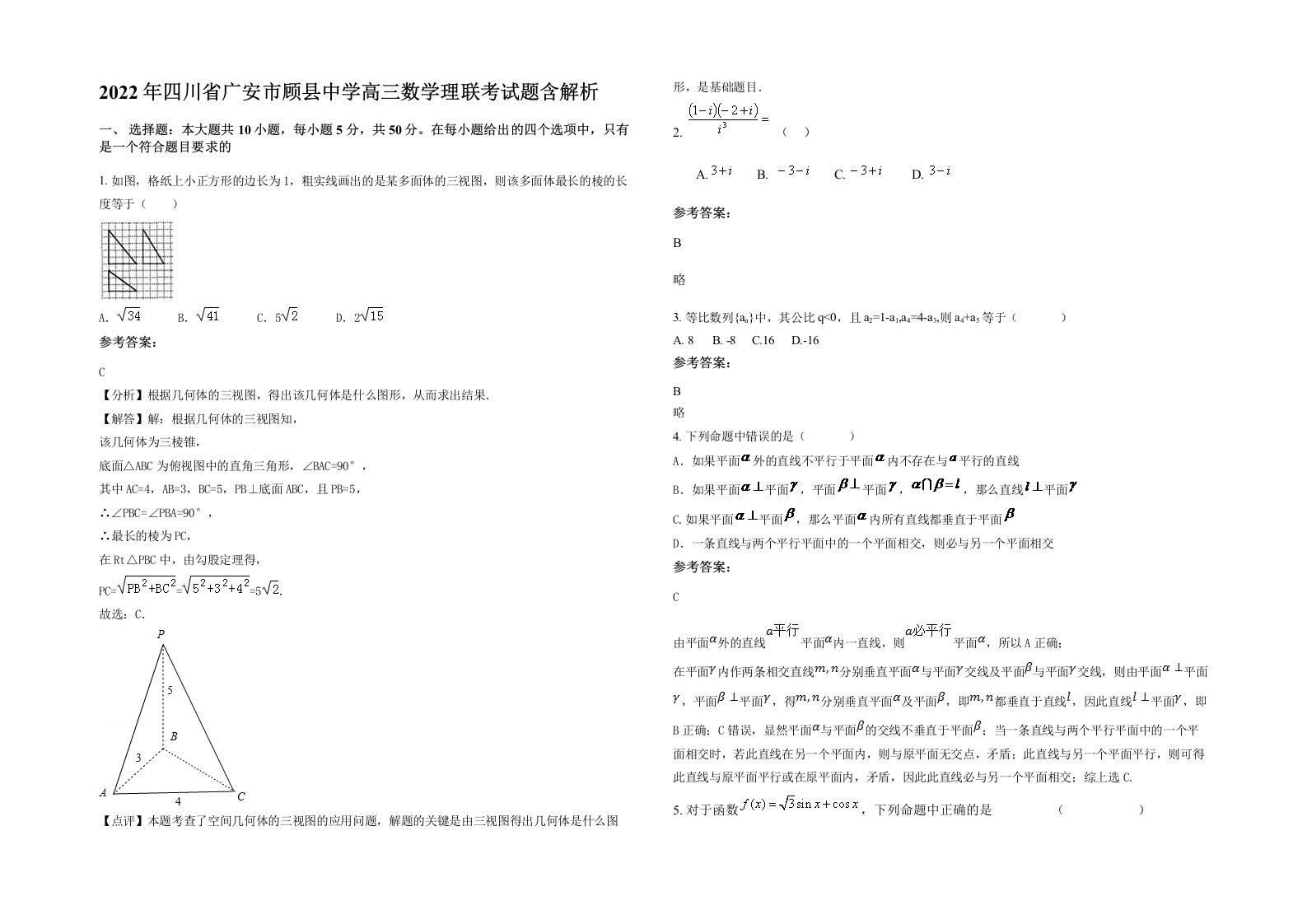 2022年四川省广安市顾县中学高三数学理联考试题含解析