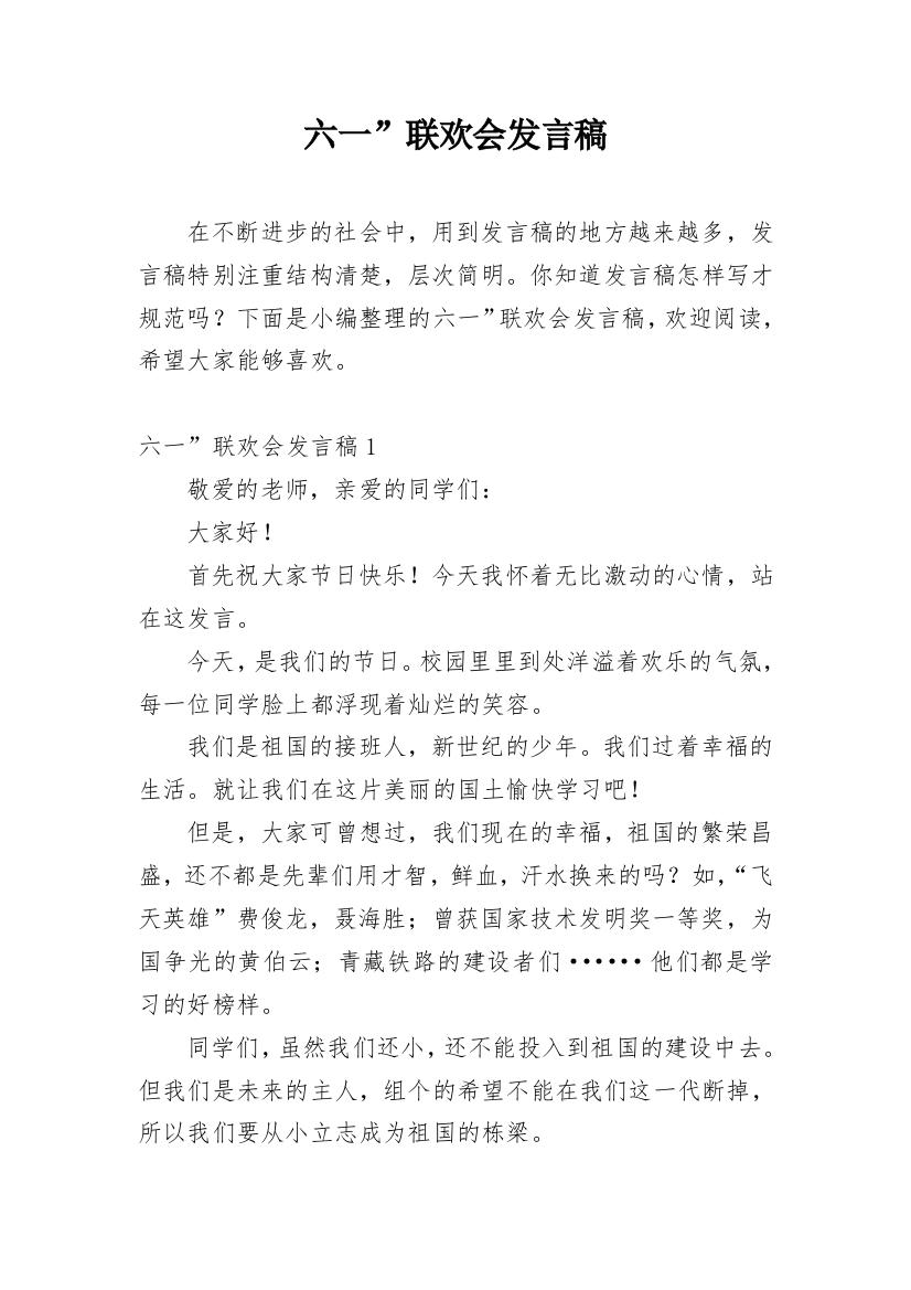 六一”联欢会发言稿