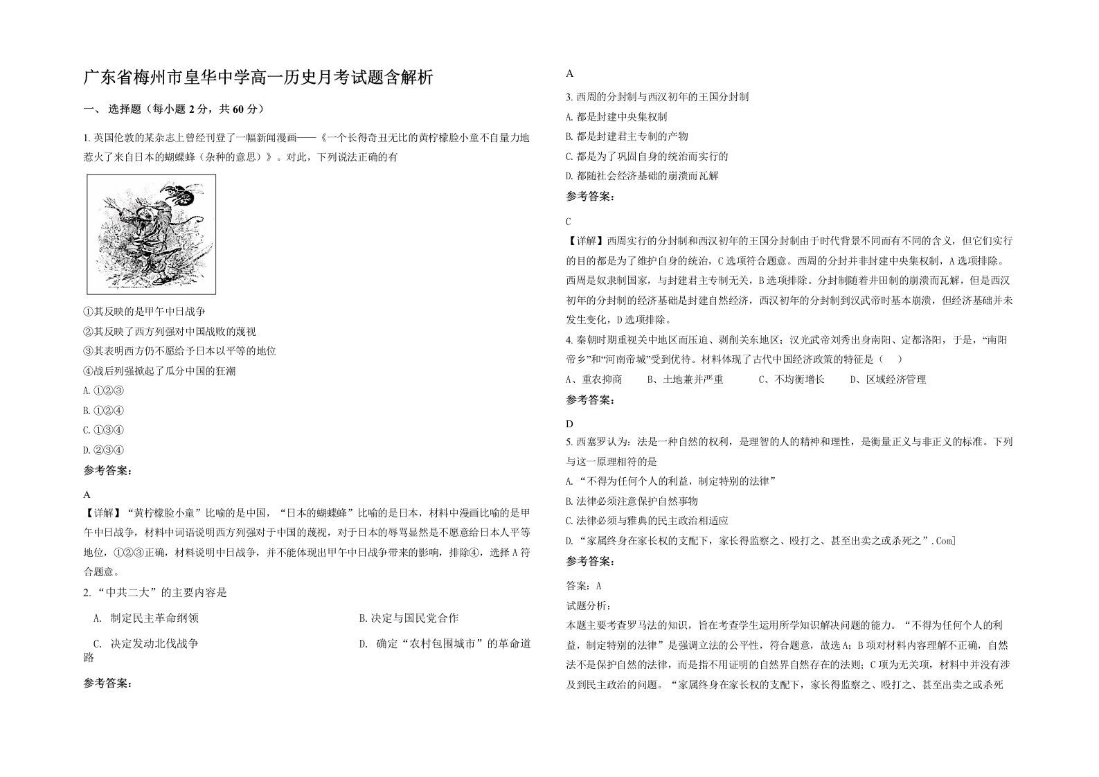 广东省梅州市皇华中学高一历史月考试题含解析