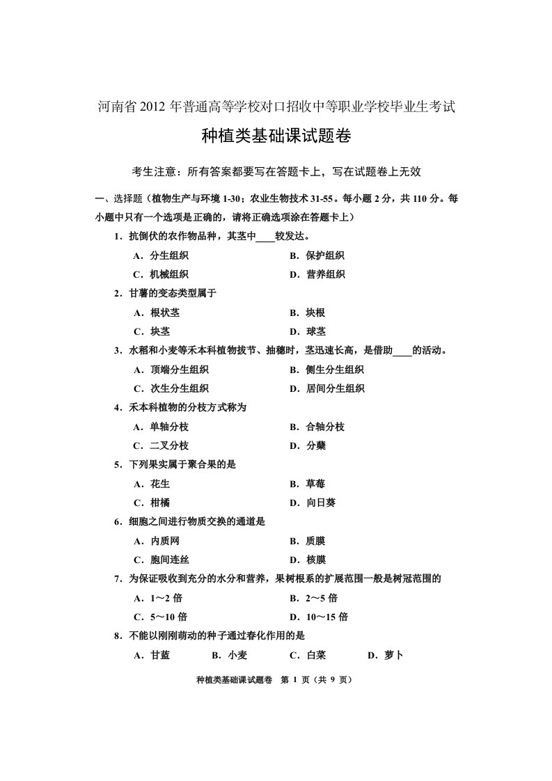 河南对口升学种植类高考试卷