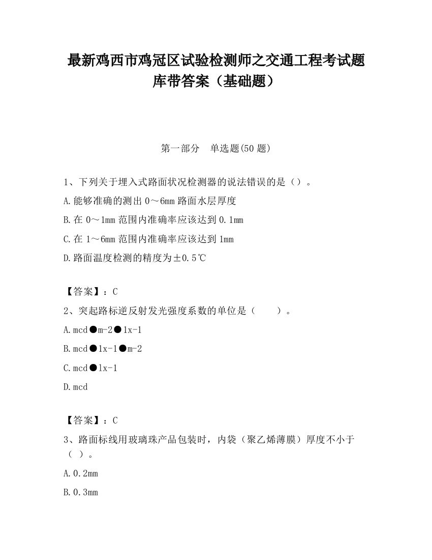 最新鸡西市鸡冠区试验检测师之交通工程考试题库带答案（基础题）