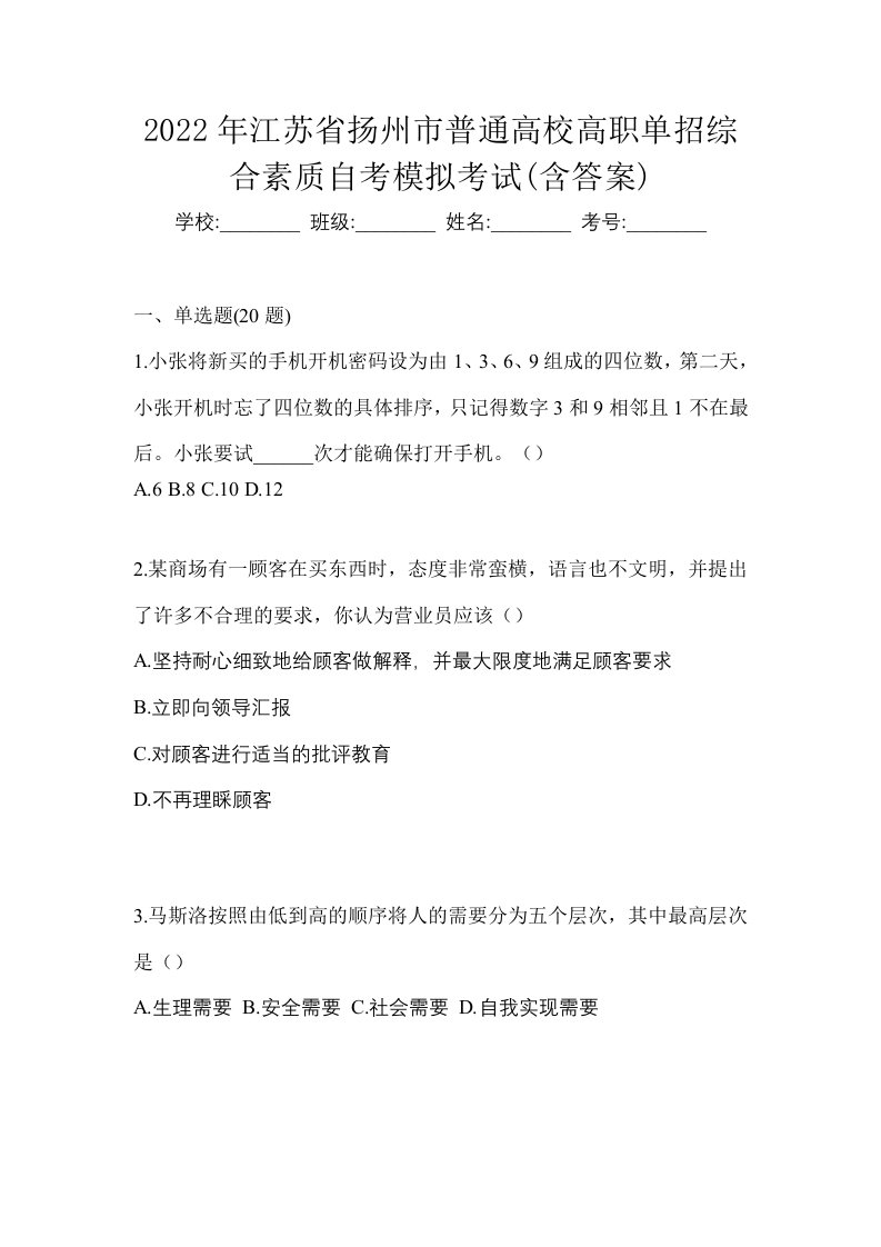 2022年江苏省扬州市普通高校高职单招综合素质自考模拟考试含答案