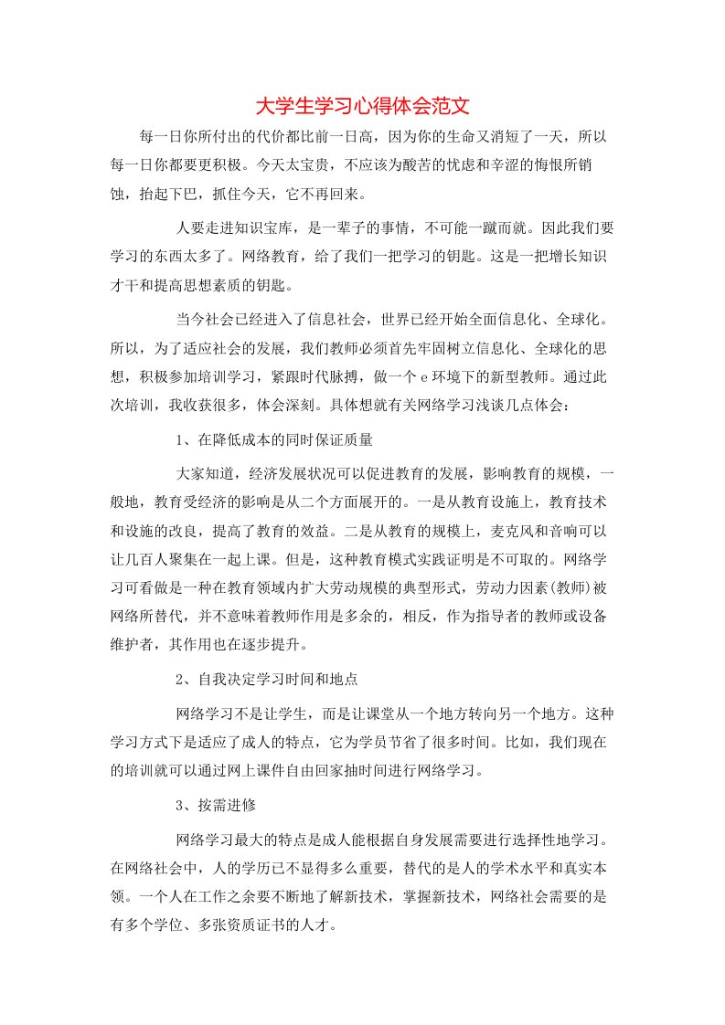 大学生学习心得体会范文