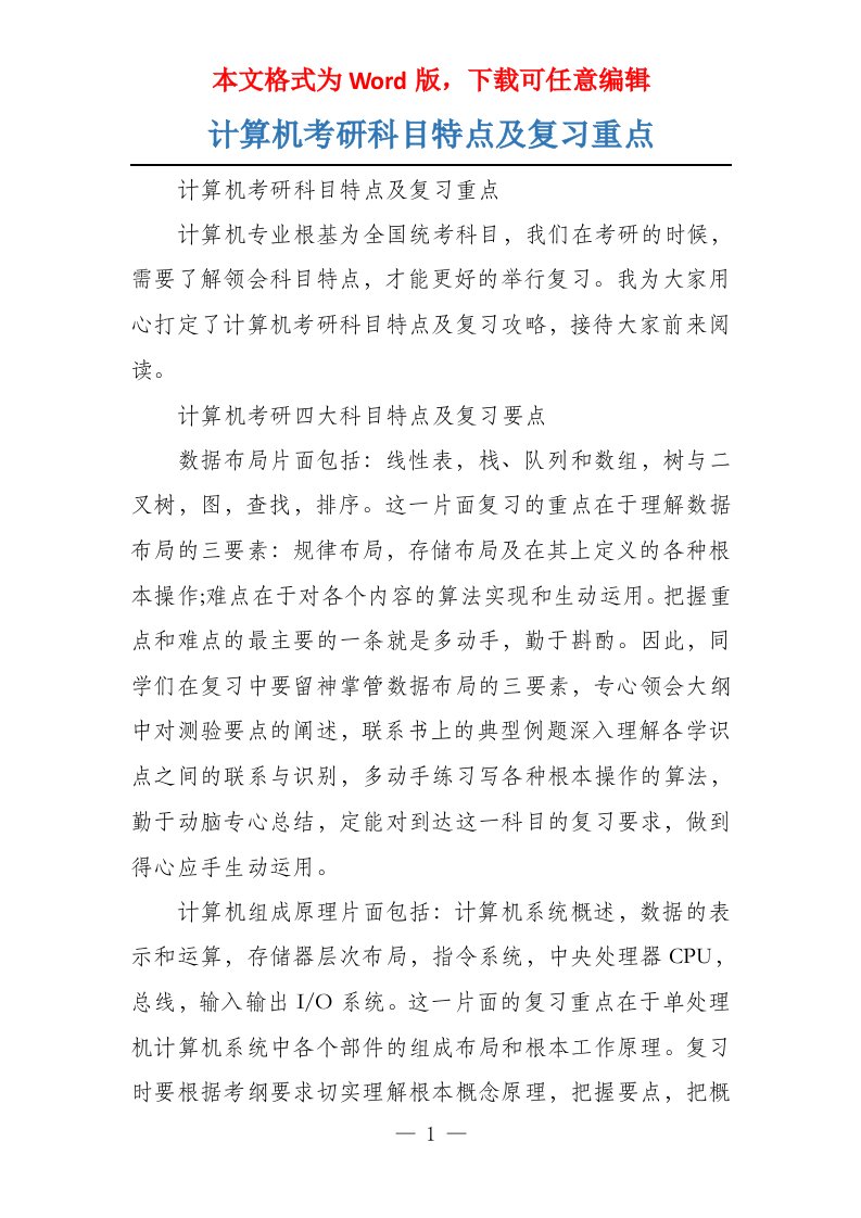 计算机考研科目特点及复习重点