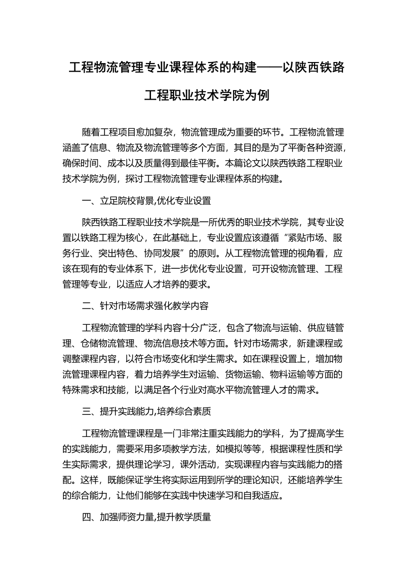 工程物流管理专业课程体系的构建——以陕西铁路工程职业技术学院为例