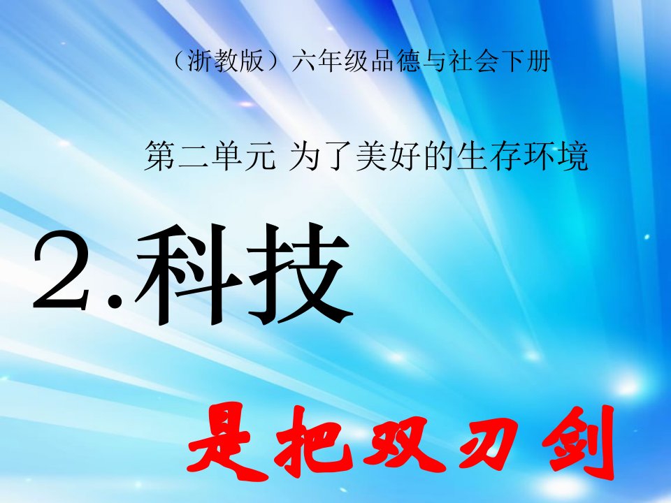 浙教版品德与社会六年级下册《科技是把双刃剑》（第二课时）