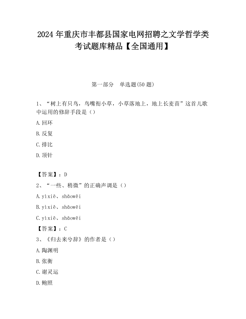 2024年重庆市丰都县国家电网招聘之文学哲学类考试题库精品【全国通用】