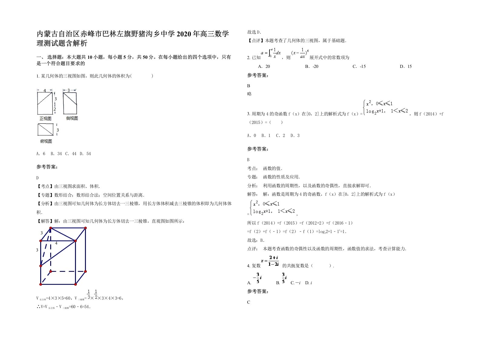 内蒙古自治区赤峰市巴林左旗野猪沟乡中学2020年高三数学理测试题含解析