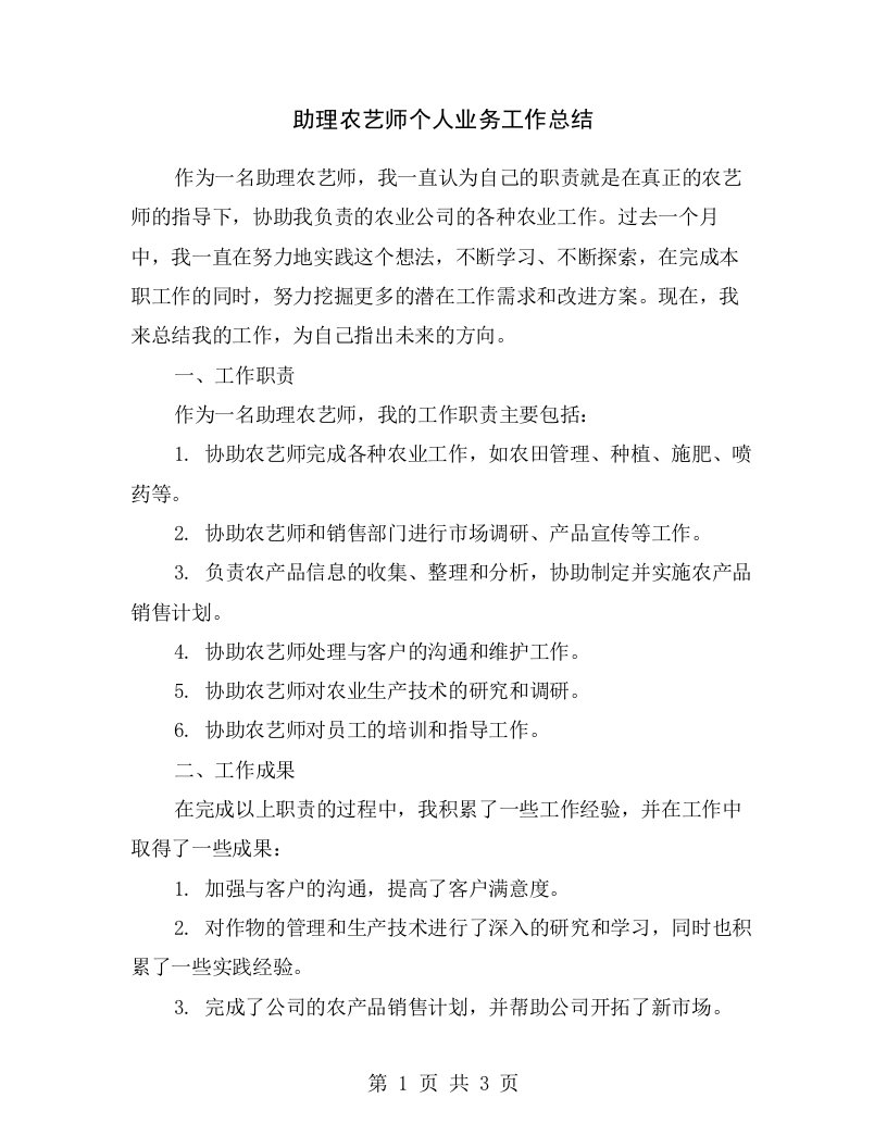 助理农艺师个人业务工作总结