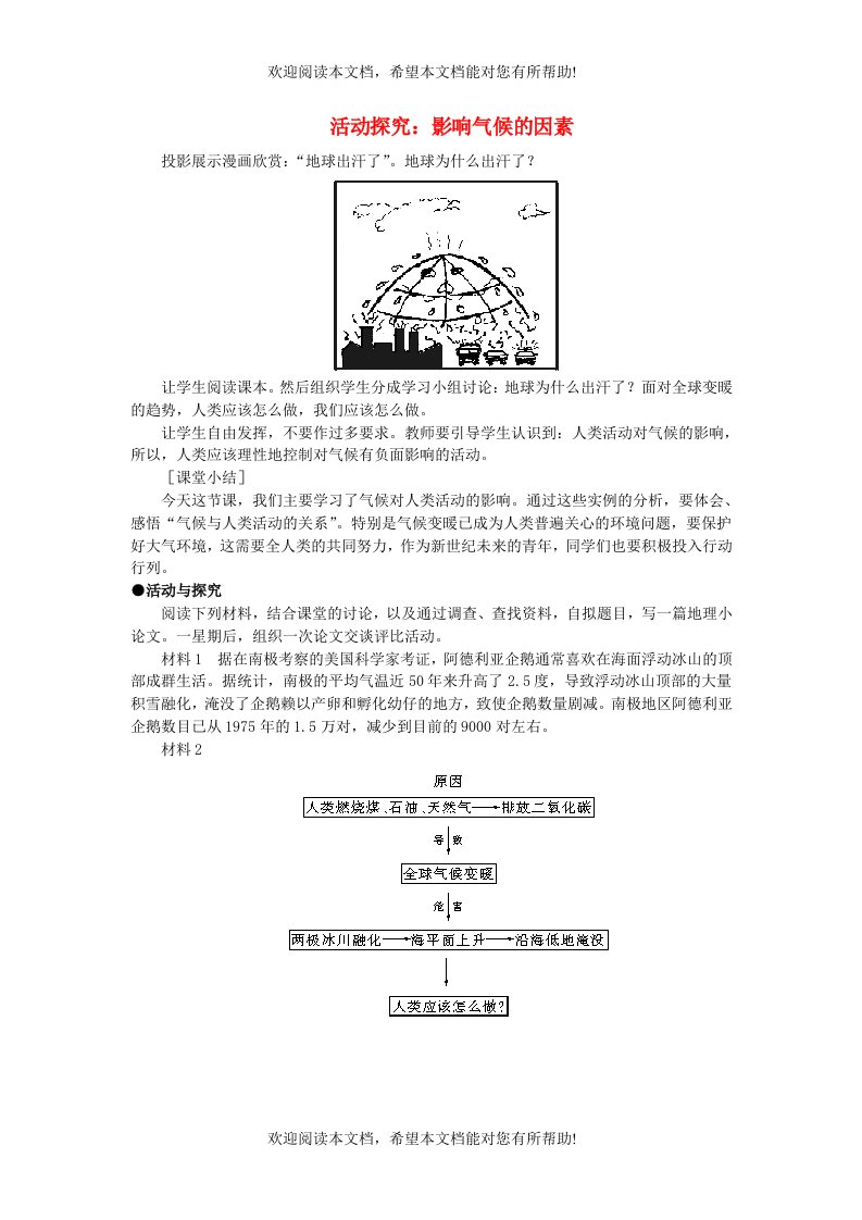 七年级地理上册第四章活动课气候与我们的生产生活活动探究：影响气候的因素素材新版商务星球版