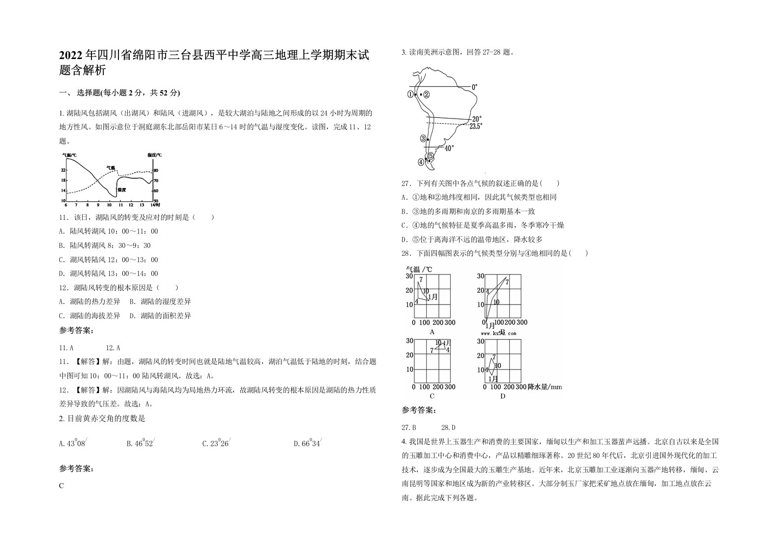 2022年四川省绵阳市三台县西平中学高三地理上学期期末试题含解析