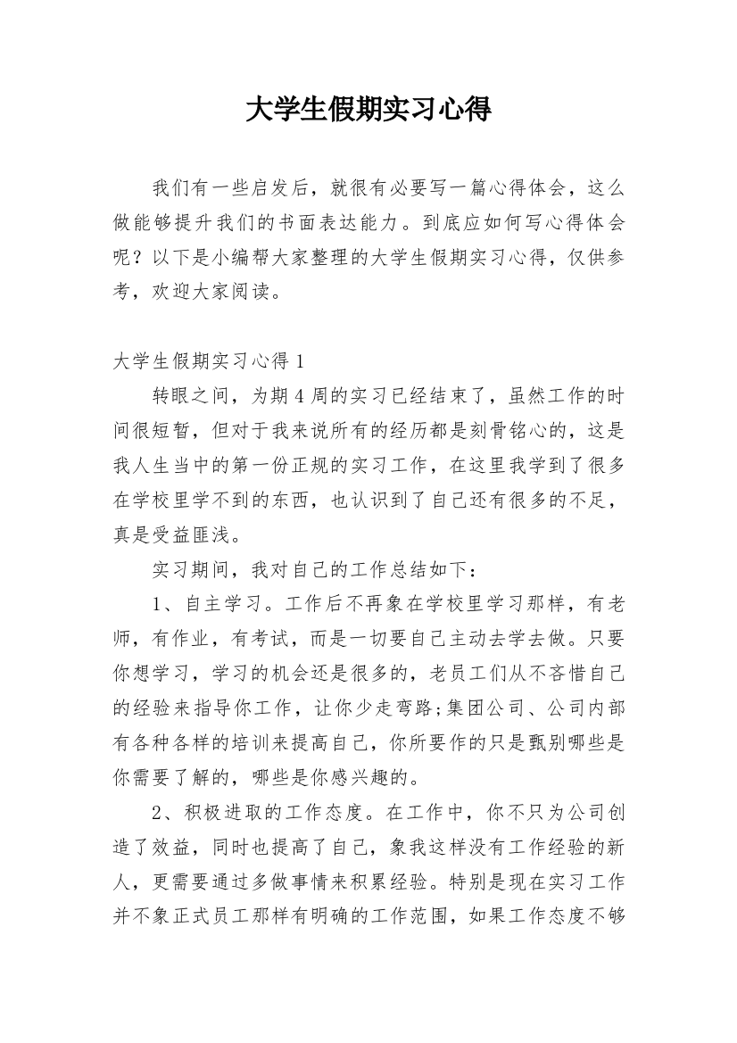 大学生假期实习心得_1