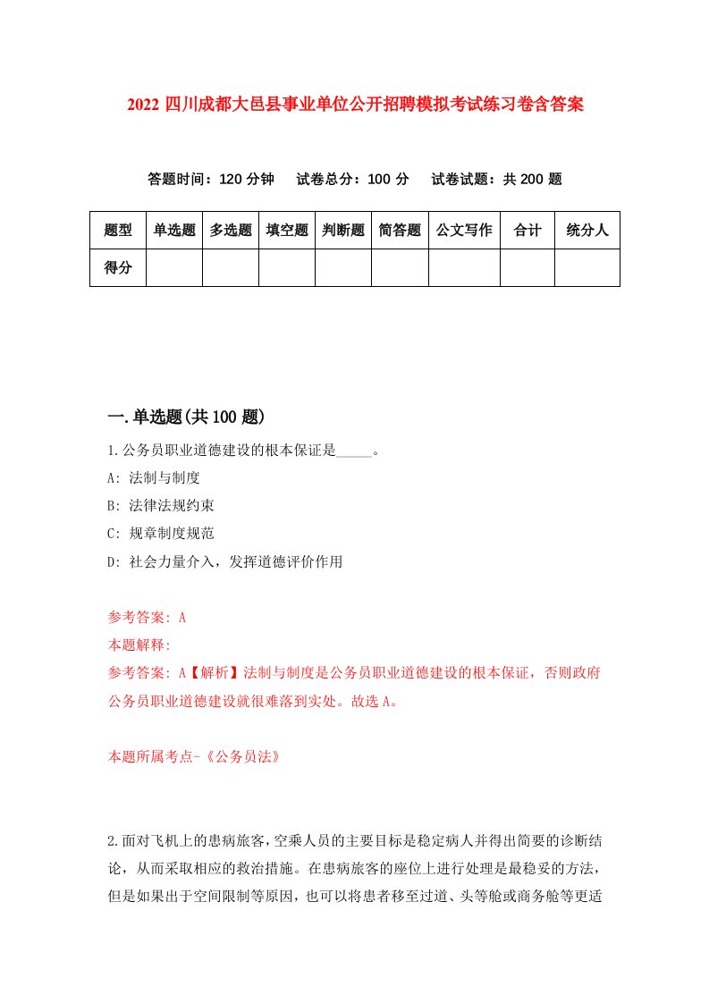 2022四川成都大邑县事业单位公开招聘模拟考试练习卷含答案9