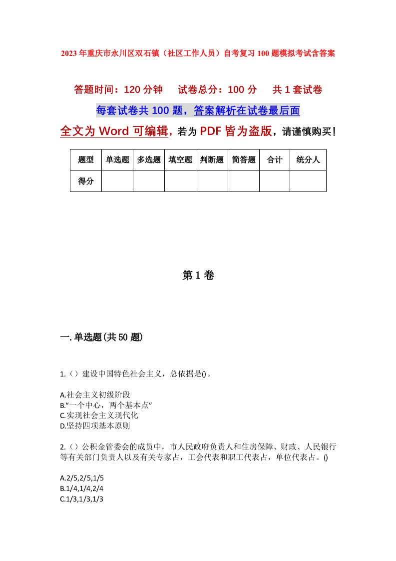 2023年重庆市永川区双石镇社区工作人员自考复习100题模拟考试含答案